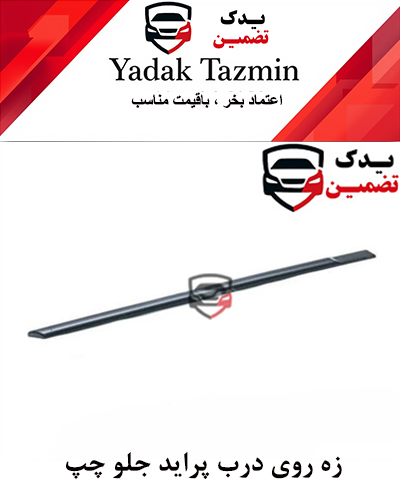 زه پلاستیکی روی درب پراید شرکتی (جلو چپ )