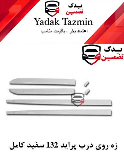 زه پلاستیکی روی درب پراید 132 سفید کامل شرکتی
