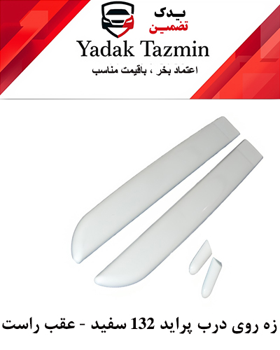 زه پلاستیکی روی درب پراید 132 سفید شرکتی (عقب چپ)