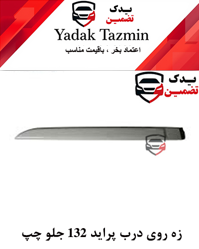 زه پلاستیکی روی درب پراید 132 سفید شرکتی (جلو چپ )