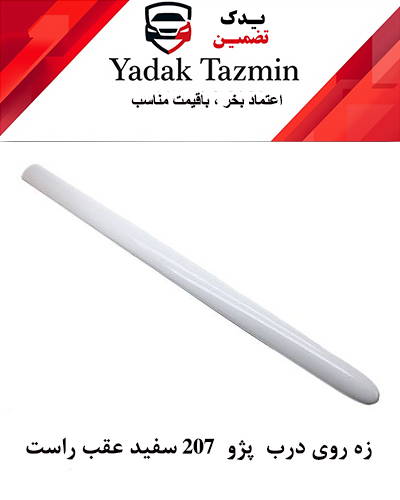 زه پلاستیکی روی درب  پژو 207 سفید شرکتی (عقب راست )