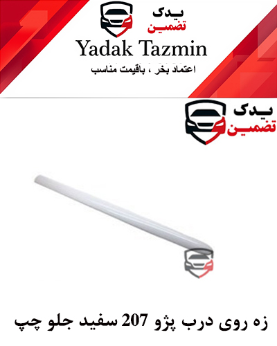 زه پلاستیکی روی درب  پژو 207 سفید شرکتی (جلو چپ)