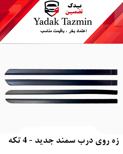 زه پلاستیکی (اطراف) روی درب سمند جدید کامل شرکتی - 4 تکه