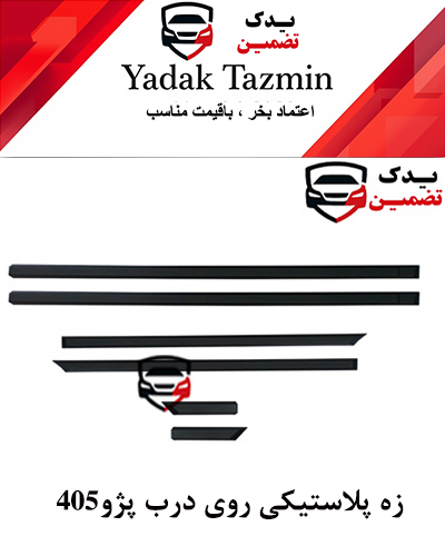 زه پلاستیکی (اطراف) روی درب پژو 405 شرکتی کامل