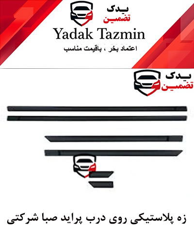 زه پلاستیکی (اطراف) روی درب پراید شرکتی کامل