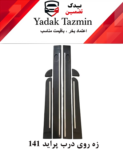 زه پلاستیکی (اطراف) روی درب پراید 141 کامل