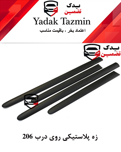 زه پلاستیکی (اطراف) روی درب 206 کامل شرکتی