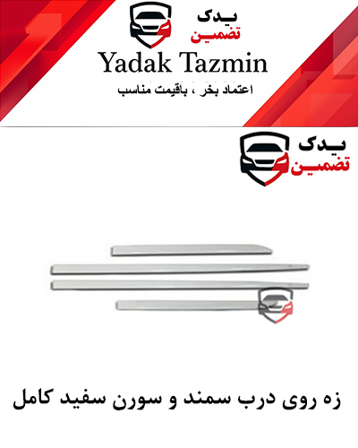 زه پلاستیکی  روی درب سمند سورن  سفید کامل شرکتی