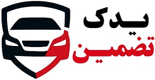 یدک تضمین